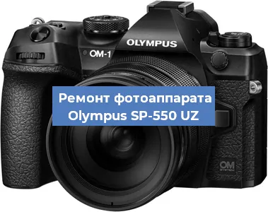 Замена линзы на фотоаппарате Olympus SP-550 UZ в Нижнем Новгороде